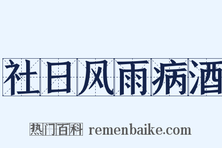 社日风雨病酒是什么意思的图片